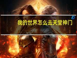 我的世界怎么去天堂神门（我的世界怎么去天堂）