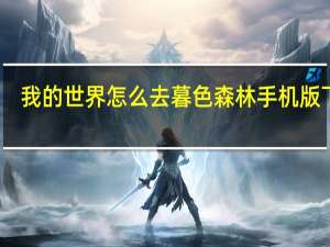 我的世界怎么去暮色森林手机版下载（我的世界怎么去暮色森林）