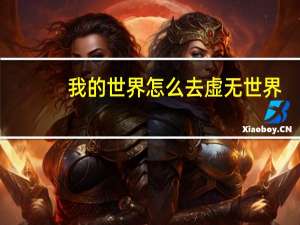 我的世界怎么去虚无世界（我的世界怎么去虚无世界）