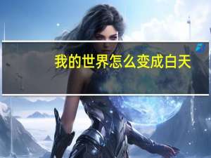 我的世界怎么变成白天