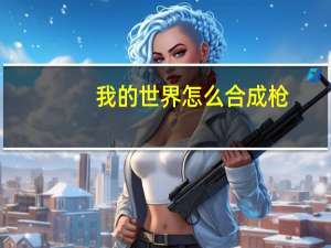 我的世界怎么合成枪