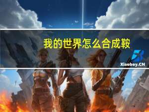 我的世界怎么合成鞍