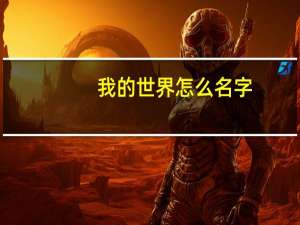 我的世界怎么名字