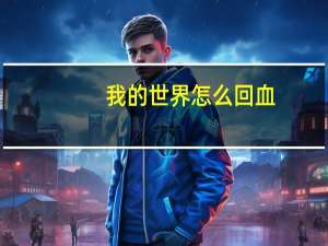 我的世界怎么回血