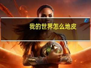 我的世界怎么地皮