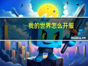 我的世界怎么开服