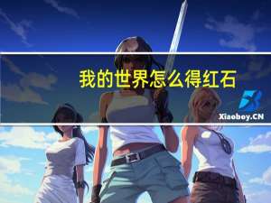 我的世界怎么得红石