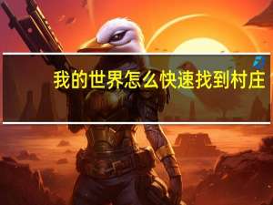 我的世界怎么快速找到村庄