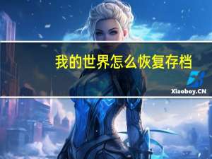 我的世界怎么恢复存档