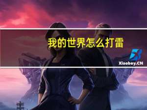 我的世界怎么打雷