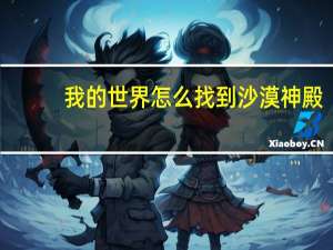 我的世界怎么找到沙漠神殿