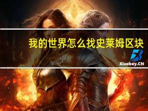 我的世界怎么找史莱姆区块
