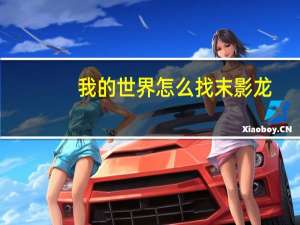 我的世界怎么找末影龙