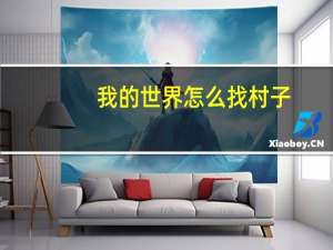 我的世界怎么找村子