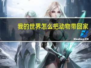 我的世界怎么把动物带回家