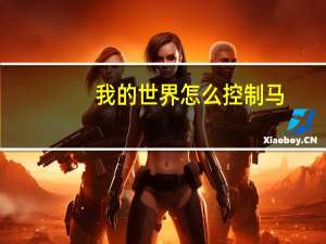 我的世界怎么控制马