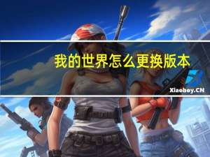 我的世界怎么更换版本