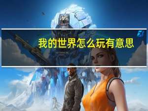 我的世界怎么玩有意思