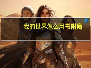 我的世界怎么用书附魔