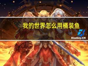 我的世界怎么用桶装鱼