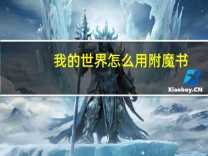 我的世界怎么用附魔书