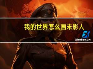 我的世界怎么画末影人