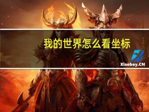 我的世界怎么看坐标