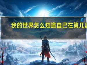 我的世界怎么知道自己在第几层