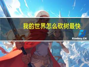 我的世界怎么砍树最快