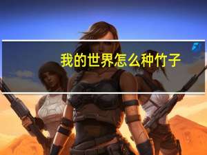 我的世界怎么种竹子