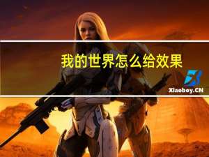 我的世界怎么给效果