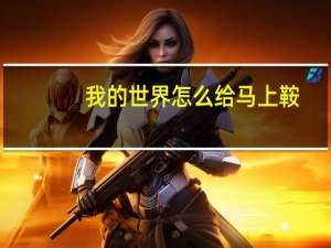 我的世界怎么给马上鞍