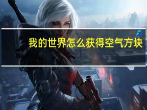 我的世界怎么获得空气方块