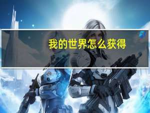 我的世界怎么获得
