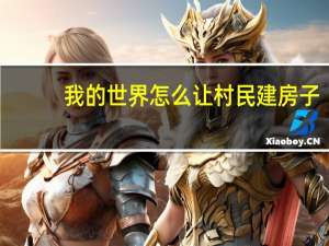 我的世界怎么让村民建房子