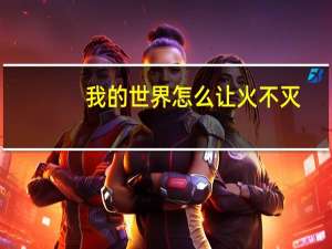 我的世界怎么让火不灭