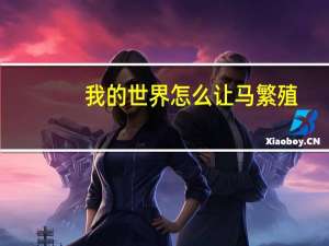我的世界怎么让马繁殖