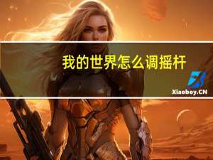 我的世界怎么调摇杆