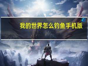 我的世界怎么钓鱼手机版