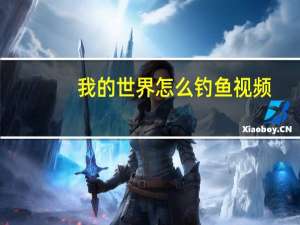 我的世界怎么钓鱼视频