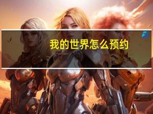 我的世界怎么预约
