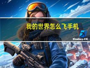我的世界怎么飞手机