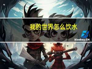 我的世界怎么饮水