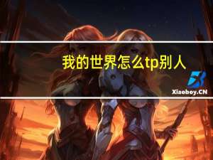 我的世界怎么tp别人