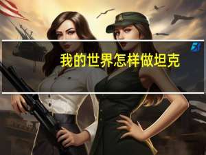 我的世界怎样做坦克