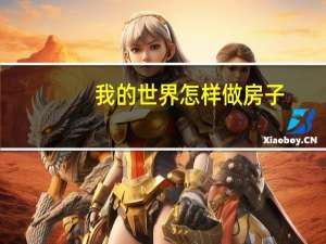我的世界怎样做房子