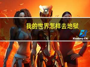我的世界怎样去地狱