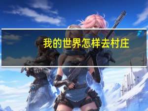 我的世界怎样去村庄