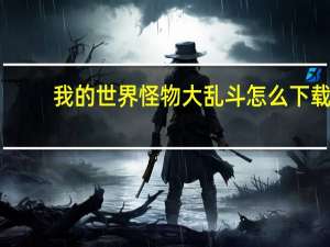 我的世界怪物大乱斗怎么下载