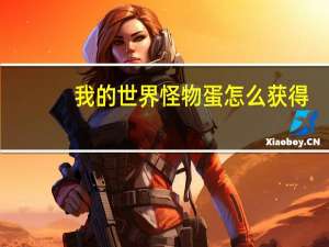 我的世界怪物蛋怎么获得